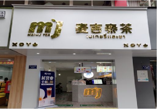 兰考奶茶店的招牌怎么做才吸引眼球？