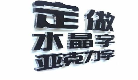 兰考门头水晶字的制作过程。