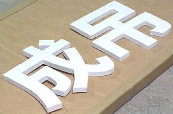 兰考PVC字广告制作介绍。