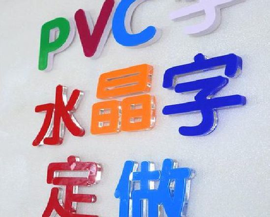 兰考门头水晶字的制作过程。