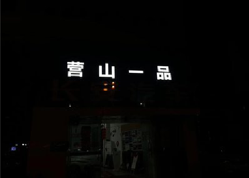 兰考发光字门头招牌日耗电量。