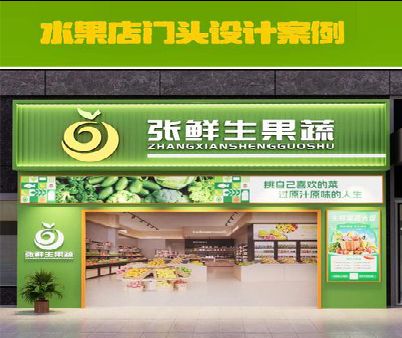 兰考生鲜超市门头设计应注意什么？