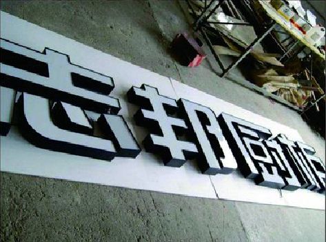 兰考不同门头广告招牌的工艺及适用行业。